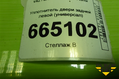 Уплотнитель двери задней левой (универсал) для VAZ Vesta/Веста с 2015г