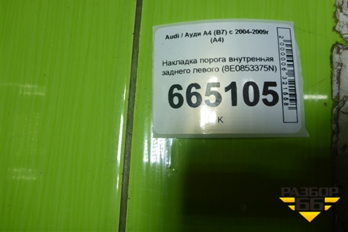 Накладка порога внутренняя заднего левого (8E0853375N) для Audi A4 (В7) с 2004-2009г (А4)