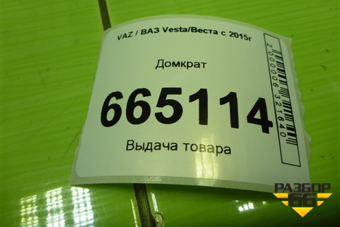 Домкрат для VAZ Vesta/Веста с 2015г