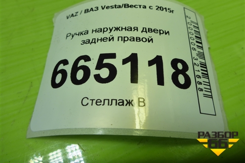 Ручка наружная двери задней правой (8450039483) для VAZ Vesta/Веста с 2015г