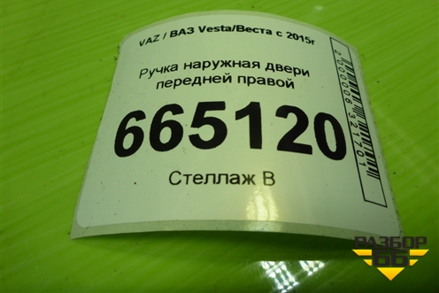 Ручка наружная двери передней правой (8450039483) для VAZ Vesta/Веста с 2015г