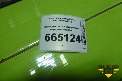 Накладка порога внутренняя переднего правого (в проём S-line 5ти дверный кузов) (8T8853374) для Audi A5/S5 с 2007-2016г (А5/С5)