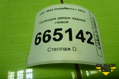 Проводка двери задней левой (электрический стеклоподъёмник) (8450033388) для VAZ Vesta/Веста с 2015г