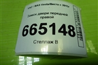 Замок двери передней правой (8450007734) для VAZ Vesta/Веста с 2015г