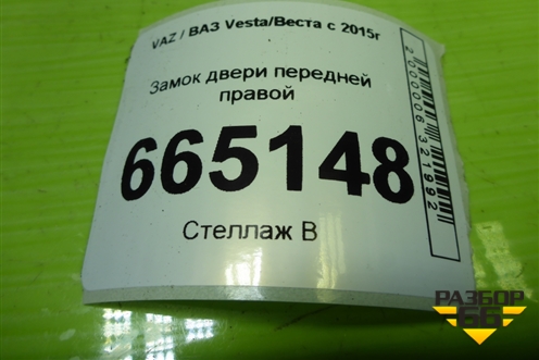 Замок двери передней правой (8450007734) для VAZ Vesta/Веста с 2015г