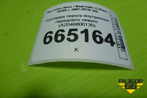 Накладка порога внутренняя переднего левого (в проём) (A2046800135) для Mercedes Benz C-Klass W204 с 2007-2014г (Ц)