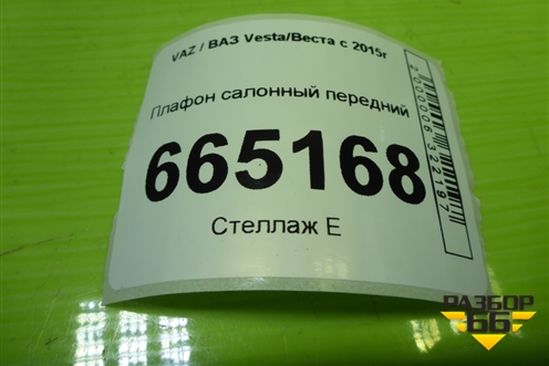 Плафон салонный передний (8450006958) для VAZ Vesta/Веста с 2015г