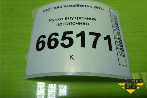 Ручка внутренняя потолочная для VAZ Vesta/Веста с 2015г