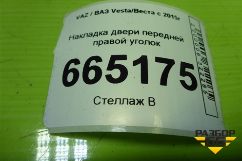 Накладка двери передней правой уголок (8450008047) для VAZ Vesta/Веста с 2015г