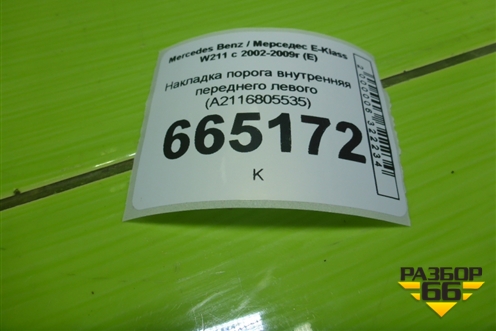 Накладка порога внутренняя переднего левого (A2116805535) для Mercedes Benz E-Klass W211 c 2002-2009г (Е)
