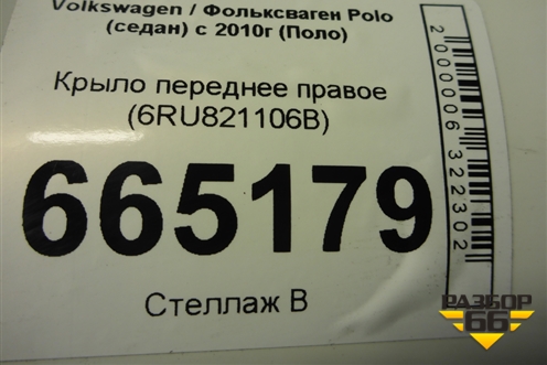 Крыло переднее правое (6RU821106B) для Volkswagen Polo (седан) с 2010г (Поло)