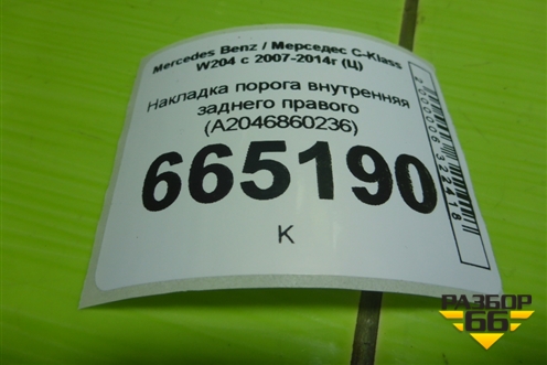 Накладка порога внутренняя заднего правого (A2046860236) для Mercedes Benz C-Klass W204 с 2007-2014г (Ц)