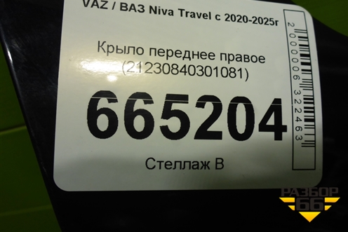 Крыло переднее правое (21230840301081) для VAZ Niva Travel с 2020-2025г