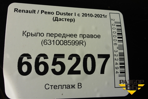 Крыло переднее правое (631008599R) для Renault Duster I с 2010-2021г (Дастер)