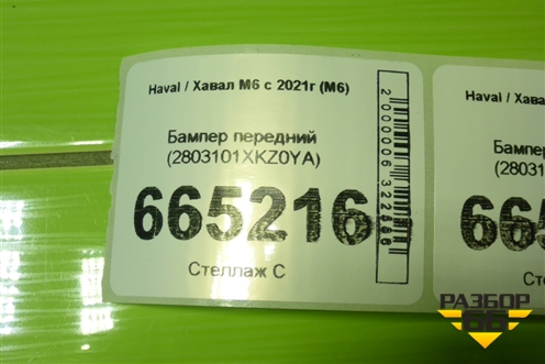 Бампер передний (2803101XKZ0YA) для Haval M6 с 2021г (М6)