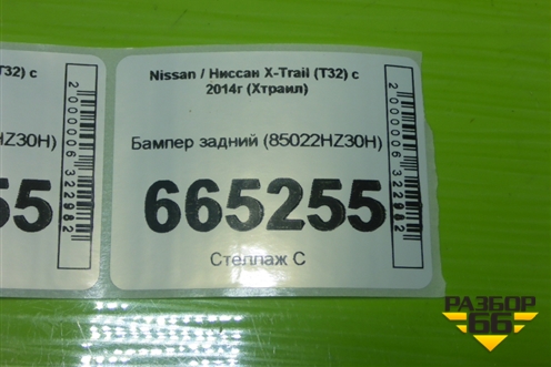 Бампер задний (85022HZ30H) для Nissan X-Trail (Т32) с 2014г (Хтраил)