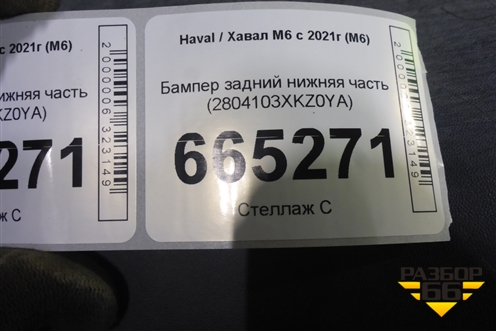 Бампер задний нижняя часть (2804103XKZ0YA) для Haval M6 с 2021г (М6)