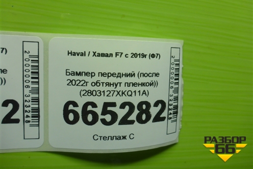 Бампер передний (после 2022г обтянут пленкой)) (2803127XKQ11A) для Haval F7 с 2019г (Ф7)