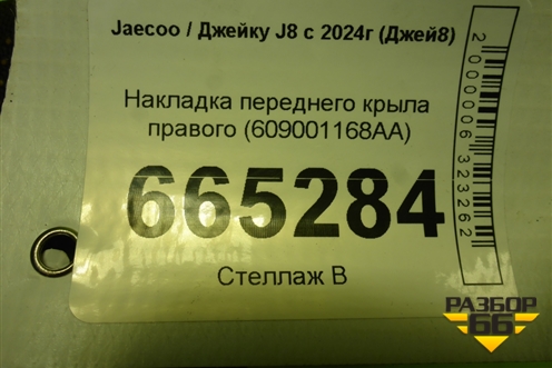 Накладка переднего крыла правого (609001168AA) для Jaecoo J8 c 2024г (Джей8)