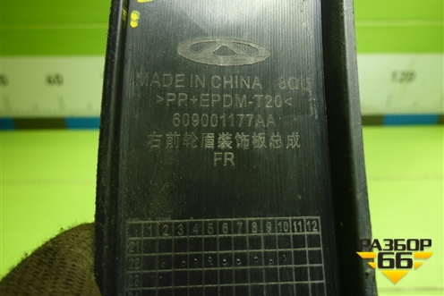 Накладка переднего крыла правого (609001177AA) для OMODA C5 с 2022г (Ц5)