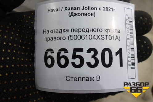 Накладка переднего крыла правого (5006104XST01A) для Haval Jolion с 2021г (Джолион)
