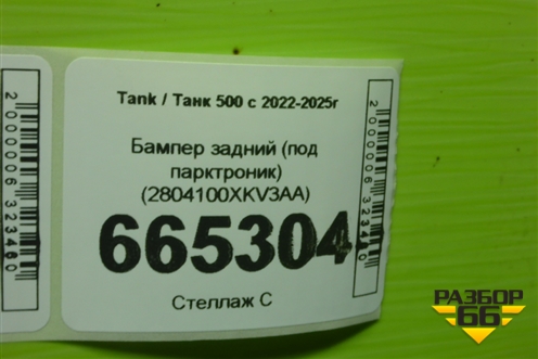 Бампер задний (под парктроник) (2804100XKV3AA) для Tank 500 с 2022-2025г