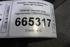 Бампер задний (под парктроник) (2804101AW20) для Changan CS55 PLUS с 2019г (ЦС 55 плюс)