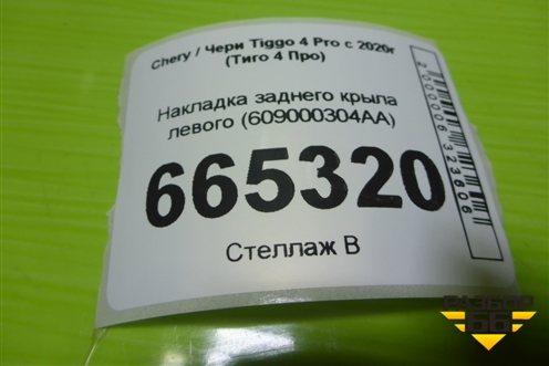 Накладка заднего крыла левого (609000304AA) для Chery Tiggo 4 Pro с 2020г (Тиго 4 Про)