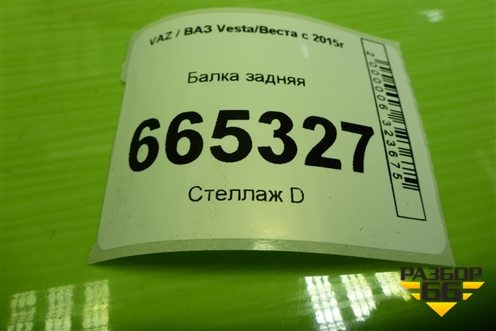 Балка задняя для VAZ Vesta/Веста с 2015г