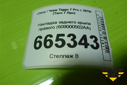 Накладка заднего крыла правого (609000502AA) для Chery Tiggo 7 Pro с 2019г (Тиго 7 Про)