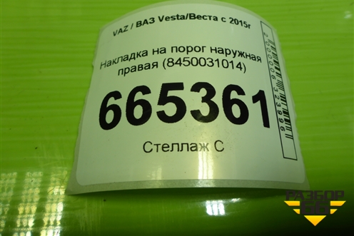 Накладка на порог наружная правая (8450031014) для VAZ Vesta/Веста с 2015г