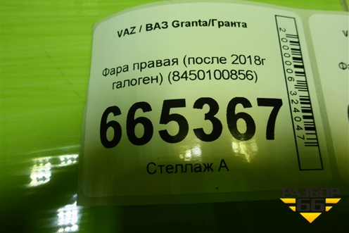 Фара правая (после 2018г галоген) (8450100856) для VAZ Granta/Гранта