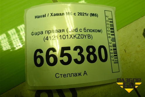 Фара правая (Led с блоком) (4121101XKZ0YB) для Haval M6 с 2021г (М6)