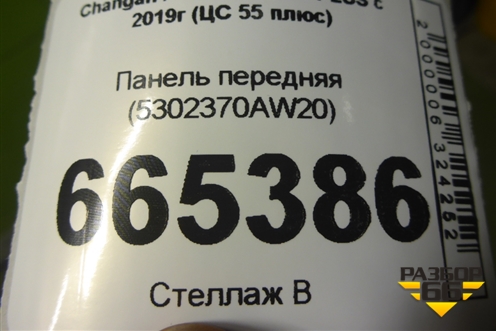 Панель передняя (5302370AW20) для Changan CS55 PLUS с 2019г (ЦС 55 плюс)