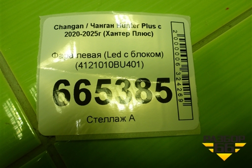 Фара левая (Led с блоком) (4121010BU401) для Changan Hunter Plus с 2020-2025г (Хантер Плюс)
