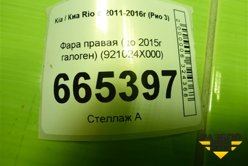 Фара правая (до 2015г галоген) (921024X000) для Kia Rio с 2011-2016г (Рио 3)