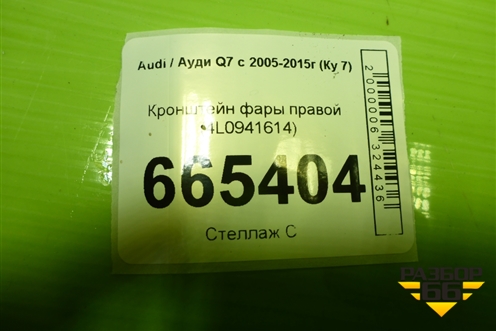 Кронштейн фары правой (4L0941614) для Audi Q7 c 2005-2015г (Ку 7)