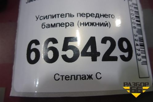 Усилитель переднего бампера (нижний) для Jaecoo J8 c 2024г (Джей8)