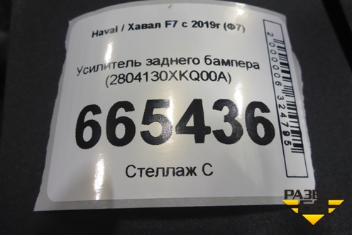 Усилитель заднего бампера (2804130XKQ00A) для Haval F7 с 2019г (Ф7)