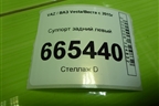Суппорт задний левый для VAZ Vesta/Веста с 2015г