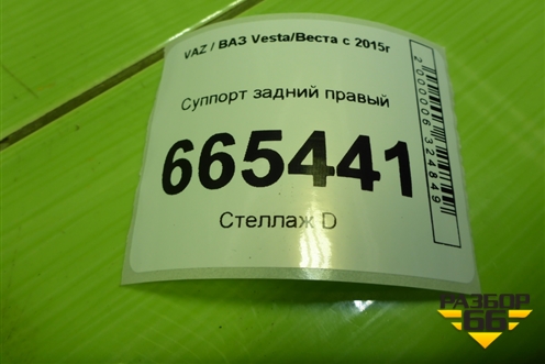 Суппорт задний правый для VAZ Vesta/Веста с 2015г