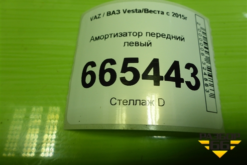 Амортизатор передний левый (8450033433) для VAZ Vesta/Веста с 2015г