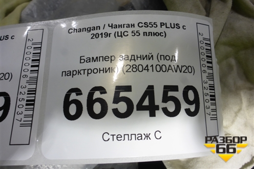 Бампер задний (под парктроник) (2804100AW20) для Changan CS55 PLUS с 2019г (ЦС 55 плюс)