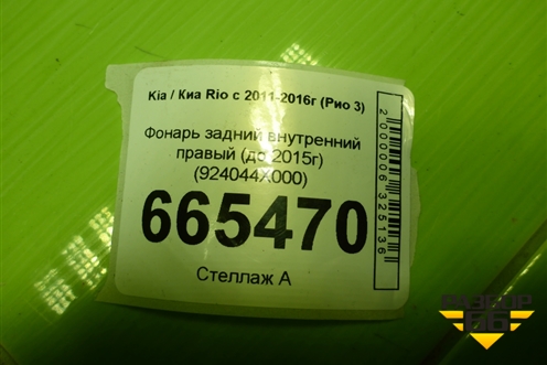 Фонарь задний внутренний правый (до 2015г) (924044X000) для Kia Rio с 2011-2016г (Рио 3)