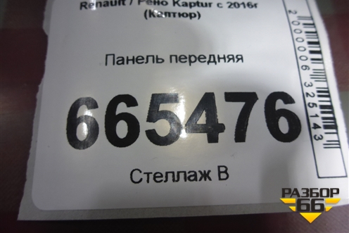 Панель передняя (625112301R) для Renault Kaptur с 2016г (Каптюр)