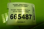 Фонарь задний левый (до 2014г седан Дубликат) (924011R000) для Hyundai Solaris с 2010-2016г (Солярис)