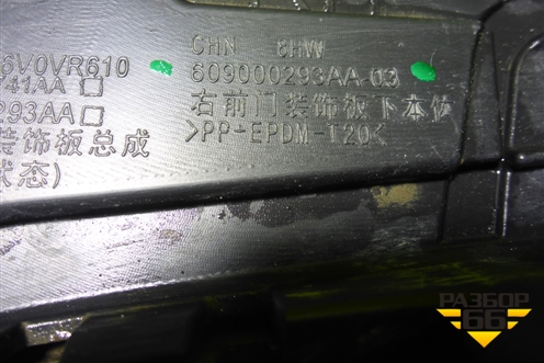 Накладка двери передней правой (609000293AA) для Exeed LX с 2019-2024г (ЛХ)