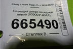 Накладка двери передней левой (609004148AA) для Chery Tiggo 7L с 2024-2025г