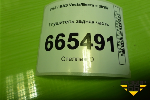 Глушитель задняя часть (1.6л 21129) для VAZ Vesta/Веста с 2015г