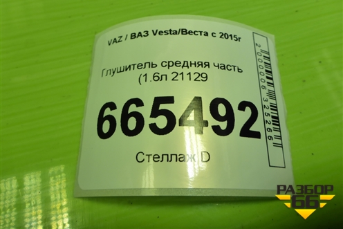 Глушитель средняя часть  (1.6л 21129) для VAZ Vesta/Веста с 2015г